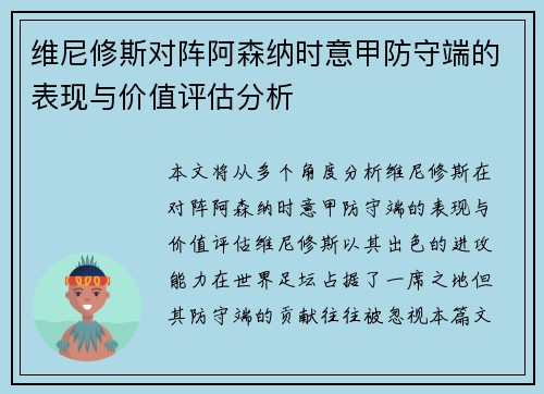 维尼修斯对阵阿森纳时意甲防守端的表现与价值评估分析